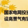 国家电网投资将首次超过6000亿元 特高压建设高景气有望延续