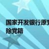 国家开发银行原党委委员、副行长李吉平严重违纪违法被开除党籍