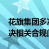 花旗集团多次违反美联储W条例 正在努力解决相关合规问题