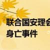 联合国安理会将举行紧急会议讨论哈尼亚遇袭身亡事件