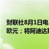 财联社8月1日电，瑞银将空客目标价从145欧元上调至150欧元；将阿迪达斯公司目标价从264欧元上调至275欧元。