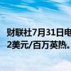 财联社7月31日电，美国天然气期货日内跌超3%，现报2.062美元/百万英热。