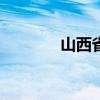 山西省开行首趟“光伏专列”