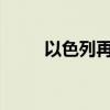 以色列再次空袭黎巴嫩南部欣辛镇