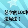 艺字的100种书法写法视频（艺字的100种书法写法）