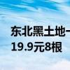 东北黑土地一年种一次！五常甜糯玉米大促：19.9元8根