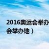 2016奥运会举办地揭晓仪式特别节目花落谁家（2016奥运会举办地）