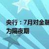 央行：7月对金融机构开展常备借贷便利操作共0.61亿元 均为隔夜期