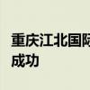 重庆江北国际机场新建第四跑道飞行校验圆满成功