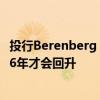 投行Berenberg：美国需求仍然很差 锂矿价格可能要到2026年才会回升