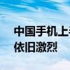 中国手机上半年出货量达到1.47亿部：竞争依旧激烈