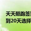 天天酷跑签到20天兑换什么好（天天酷跑签到20天选择）