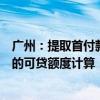 广州：提取首付款不影响以该套住房申请住房公积金贷款时的可贷额度计算