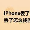 iPhone丢了怎么找回相册里的相片（iphone丢了怎么找回）