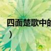 四面楚歌中的主角是谁（四面楚歌的人物主角）