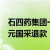 石四药集团一度大跌近20% 涉一品红2.66亿元国采退款