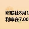 财联社8月1日电，多米尼加共和国维持基准利率在7.00%不变。