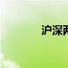 沪深两市成交额突破5000亿