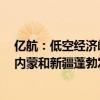 亿航：低空经济崛起飞行员培训费用降至5万元短途运输在内蒙和新疆蓬勃发展