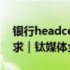 银行headcount缩减，金融科技岗却供不应求｜钛媒体金融