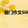 敲门作文600字（敲门作文800字记叙文）