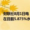 财联社8月1日电，汇丰香港称最优惠利率将维持不变，保留在目前5.875%水平。