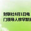 财联社8月1日电，以色列军方发布声明，确认哈马斯军事部门领导人穆罕默德·迪夫在七月加沙的袭击中身亡。