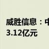 威胜信息：中标南方电网框架招标项目金额约3.12亿元