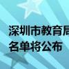 深圳市教育局直属中小学教师招聘完成，体检名单将公布