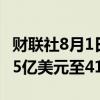 财联社8月1日电，Meta预计第三财季营收385亿美元至410亿美元。