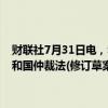 财联社7月31日电，李强主持召开国务院常务会议，讨论《中华人民共和国仲裁法(修订草案)》和《中华人民共和国国家公园法(草案)》。