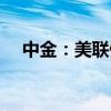 中金：美联储9月降息应该是大概率事件