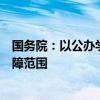 国务院：以公办学校为主将随迁子女纳入流入地义务教育保障范围