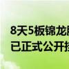 8天5板锦龙股份：拟转让东莞证券20%股份 已正式公开挂牌