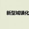 新型城镇化概念局部异动 浙江建投涨停