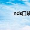 nds口袋妖怪顺序（新天使之链）