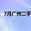 7月广州二手住宅网签宗数维持在万宗以上