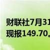 财联社7月31日电，美元兑日元日内大跌2%，现报149.70。