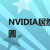 NVIDIA居然找Intel代工！可月产5000块晶圆