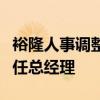 裕隆人事调整：姚振祥升任副董事长许国兴接任总经理