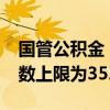 国管公积金：2024住房公积金年度月缴存基数上限为35283元