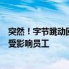 突然！字节跳动回应大规模食物中毒：已采取措施支持所有受影响员工