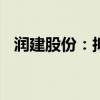 润建股份：拟以6.5亿元开展海外投资项目