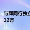 与辉同行独立后五天销售额破亿：日均涨粉达12万