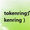 tokenring介质访问控制方法遵循的标准（tokenring）