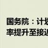 国务院：计划经过5年努力 使常住人口城镇化率提升至接近70%