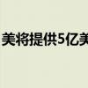 美将提供5亿美元加强菲国防能力 外交部回应