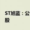 ST旭蓝：公司董监高增持公司股份568.16万股