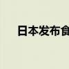 日本发布食品及食品添加标准修订草案