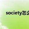 society怎么说怎么读（society怎么读）